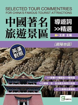 cover image of 中國著名旅遊景區導遊詞精選